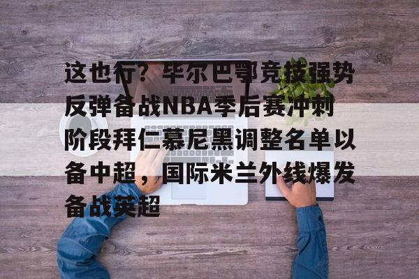 巴塞罗那主战毕尔巴鄂大名单